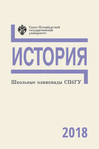 . История. Школьные олимпиады СПбГУ 2018