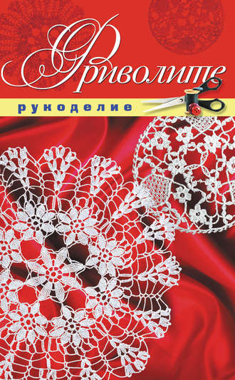 . Фриволите