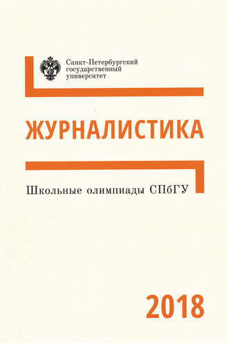 . Журналистика. Школьные олимпиады СПбГУ 2018