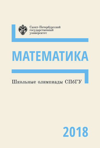 . Математика. Школьные олимпиады СПбГУ 2018