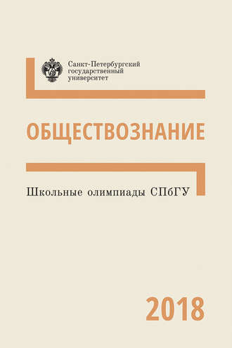 Коллектив авторов. Обществознание. Школьные олимпиады СПбГУ 2018