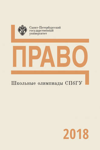 . Право. Школьные олимпиады СПбГУ 2018