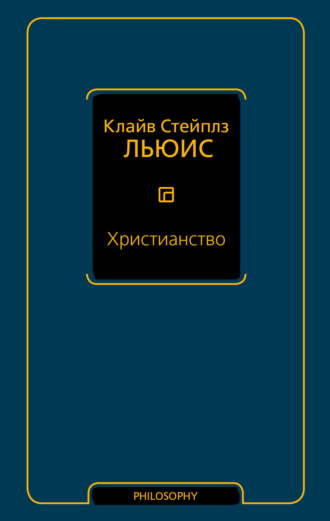 . Христианство (сборник)