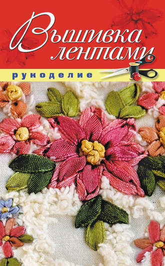 . Вышивка лентами