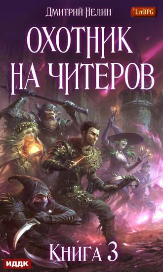 . Охотник на читеров. Книга 3. Хакеры рагнарека