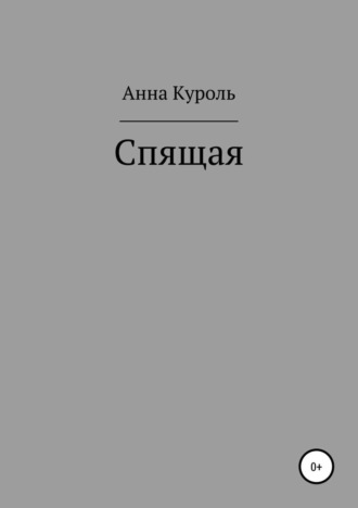 . Спящая