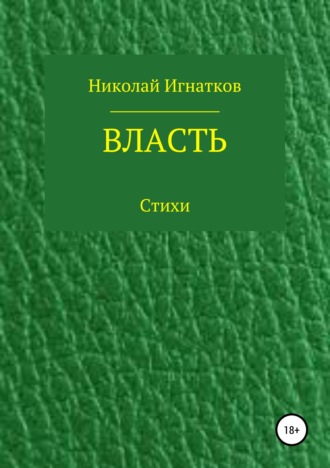 . Власть. Книга стихотворений