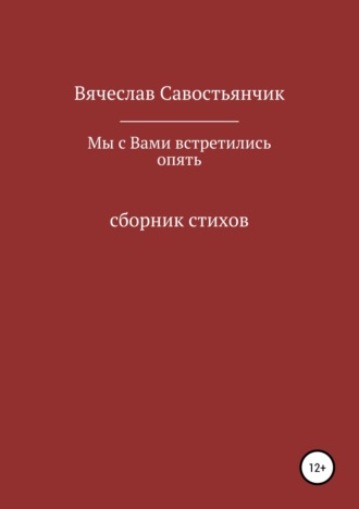 . Мы с вами встретились опять