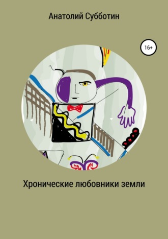 Анатолий Субботин. Хронические любовники земли