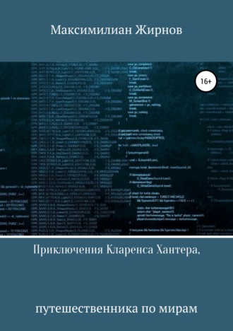 . Приключения Кларенса Хантера, путешественника по мирам