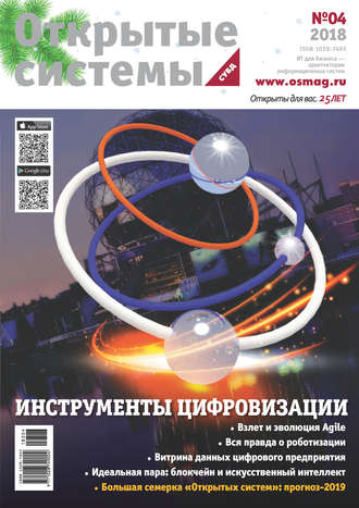 . Открытые системы. СУБД №04/2018