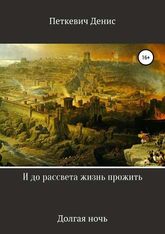 Денис Сергеевич Петкевич. И до рассвета жизнь прожить