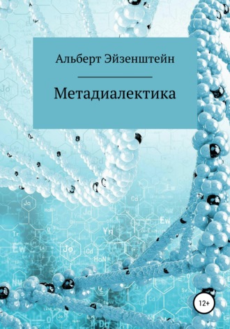 Альберт Эйзенштейн. Метадиалектика