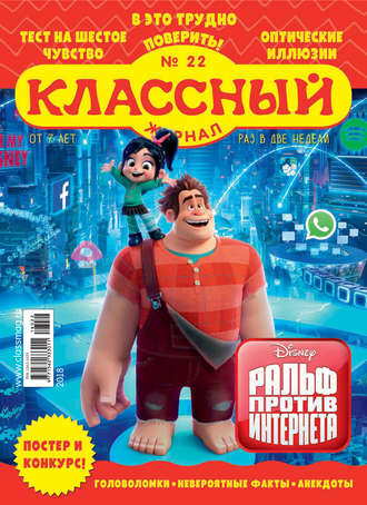 . Классный журнал №22/2018