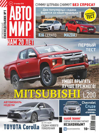 . АвтоМир №49/2018