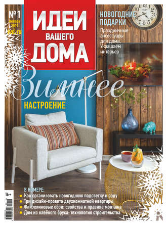 . Идеи Вашего Дома №01/2019
