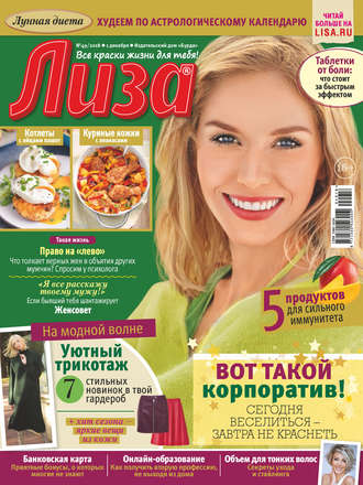 . Журнал «Лиза» №49/2018