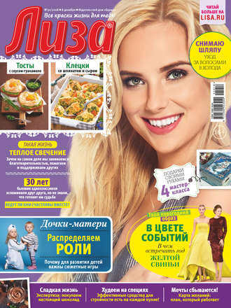. Журнал «Лиза» №50/2018