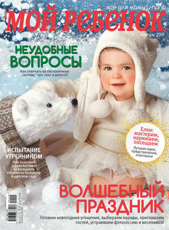 . Журнал «Лиза. Мой ребенок» №01/2019