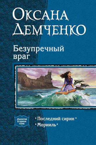 Оксана Демченко. Безупречный враг