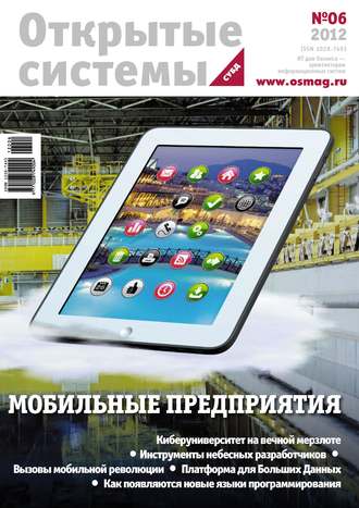 . Открытые системы. СУБД №06/2012
