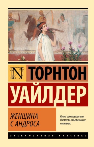 Торнтон Уайлдер. Женщина с Андроса