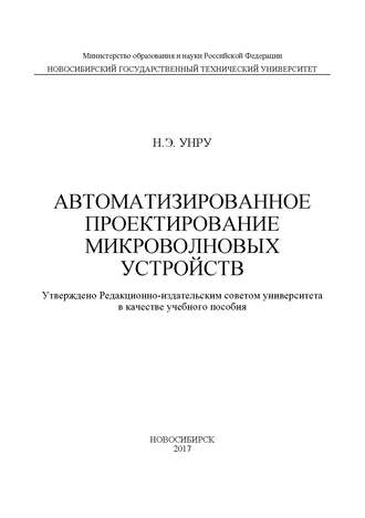 . Автоматизированное проектирование микроволновых устройств