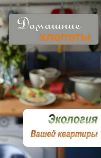 . Экология вашей квартиры