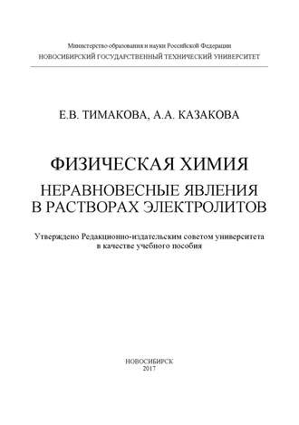 . Физическая химия. Неравновесные явления в растворах электролитов