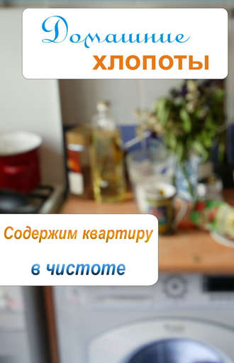 . Содержим квартиру в чистоте