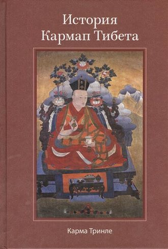 Карма Тринле Ринпоче. История Кармап Тибета