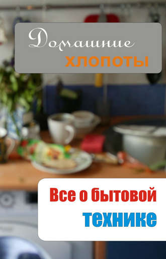 . Все о бытовой технике