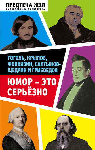 С. М. Бриллиант. Юмор – это серьезно. Гоголь, Крылов, Фонвизин, Салтыков-Щедрин и Грибоедов