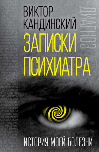 . Записки психиатра. История моей болезни