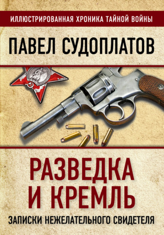 . Разведка и Кремль. Записки нежелательного свидетеля