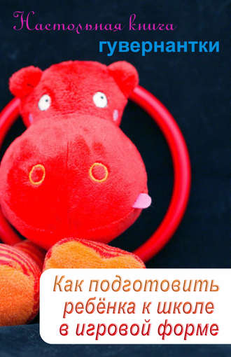 . Как подготовить ребенка к школе в игровой форме