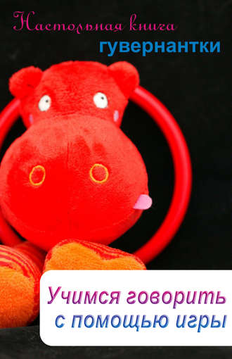 . Учимся говорить с помощью игры