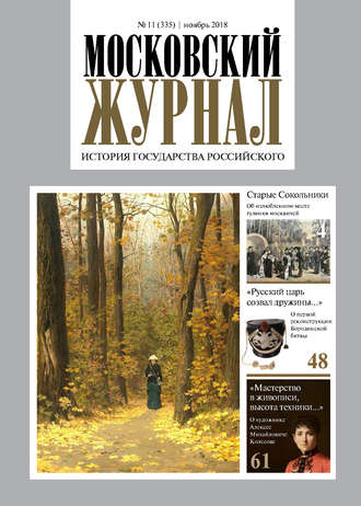 . Московский Журнал. История государства Российского №11 (335) 2018