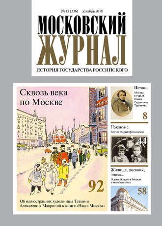 . Московский Журнал. История государства Российского №12 (336) 2018
