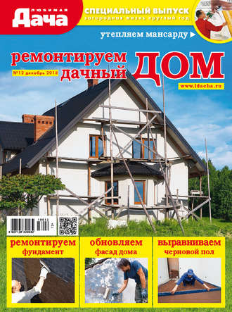 . Любимая дача. Спецвыпуск №12/2018. Ремонтируем дачный дом