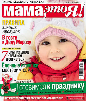 . Мама, это Я! №12/2018