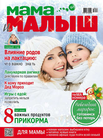 . Мама и малыш №12/2018