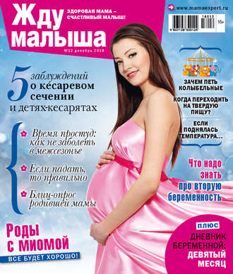 . Жду малыша №12/2018