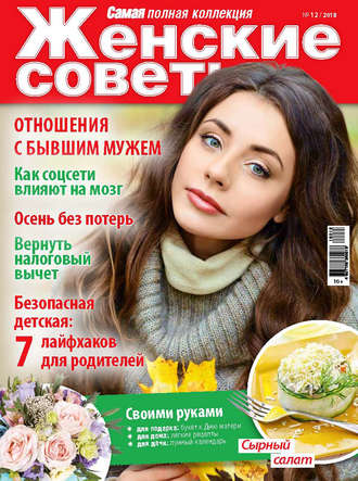 . Женские советы. Самая mini №12/2018