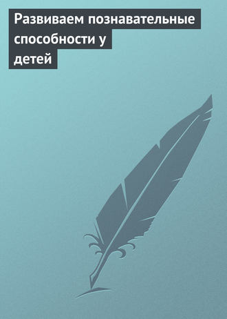. Развиваем познавательные способности у детей