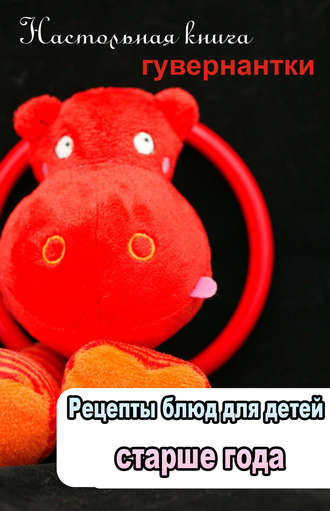 . Рецепты блюд для детей старше года
