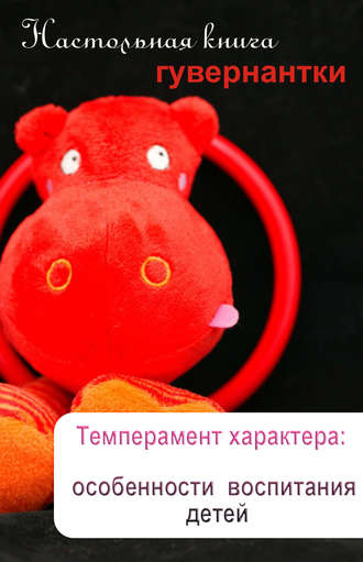 . Темперамент характера: особенности воспитания детей