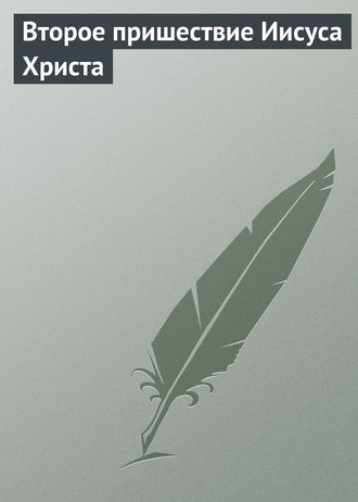 . Второе пришествие Иисуса Христа