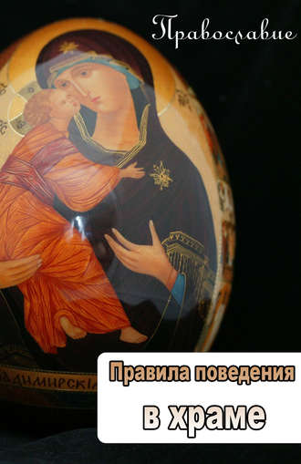 . Правила поведения в храме
