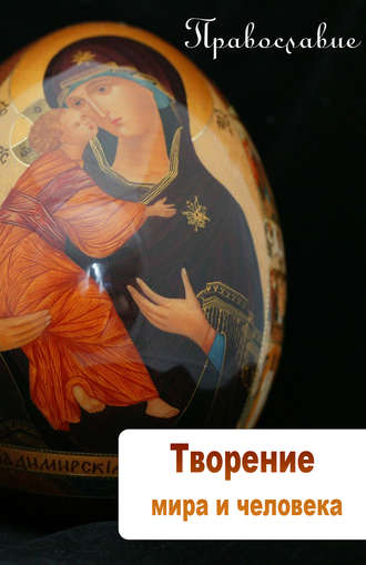 . Творение мира и человека